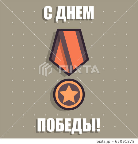 9 May gift card, Victory Day 9 May gift card, Victory Day 65091878