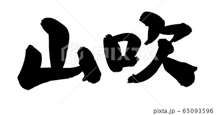 筆文字　山吹　イラスト 65093596