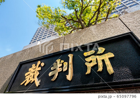 東京の裁判所の館名板 65097796