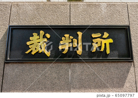 裁判所の館名板 裁判所の館名板 65097797