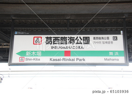 京葉線(武蔵野線直通兼用)葛西臨海公園駅(JE06)の駅名表示板(東京都江戸川区) 65103936