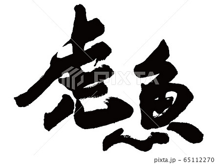 おこぜ　虎魚　筆文字 65112270