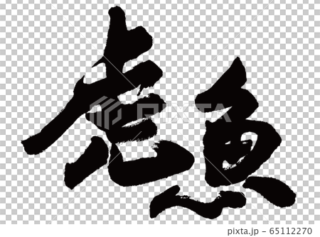 おこぜ　虎魚　筆文字 65112270