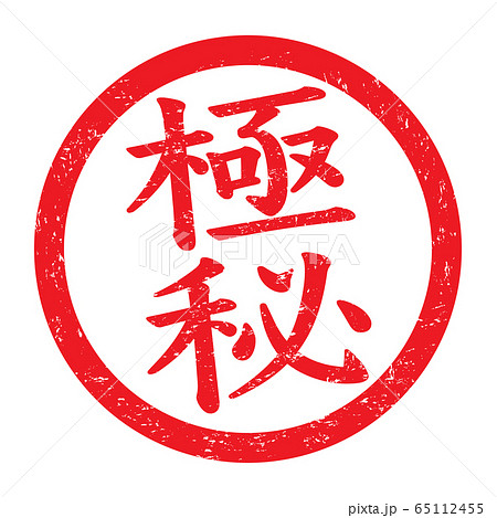 スタンプ「極秘」かすれた文字のイラスト素材 [65112455] - PIXTA