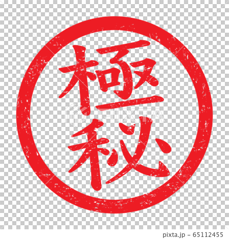 標記“秘密”微弱字符 標記“秘密”微弱字符 65112455