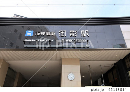 阪神電鉄 御影駅 阪神電鉄 御影駅 65113814