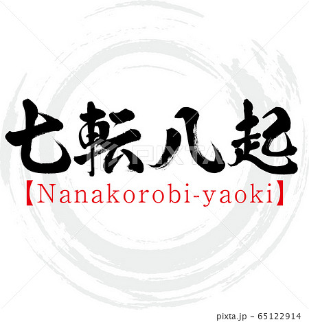 七転八起 Nanakorobi Yaoki 四字熟語 筆文字 手書き のイラスト素材