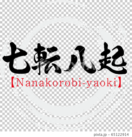 七転八起・Nanakorobi-yaoki・四字熟語（筆文字・手書き）の
