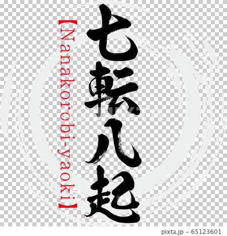 七転八起・Nanakorobi-yaoki・四字熟語(筆文字・手書き) 七転八起・Nanakorobi-yaoki・四字熟語(筆文字・手書き) 65123601