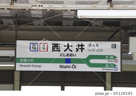 横須賀線　西大井駅（駅名標） 65126595