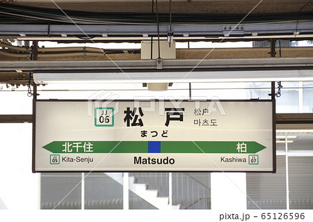 JJ06］松戸駅（JR常磐快速線：駅名標）の写真素材 [65126596] - PIXTA