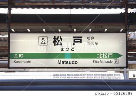JL22］松戸駅（JR常磐緩行線：駅名標）の写真素材 [65126598