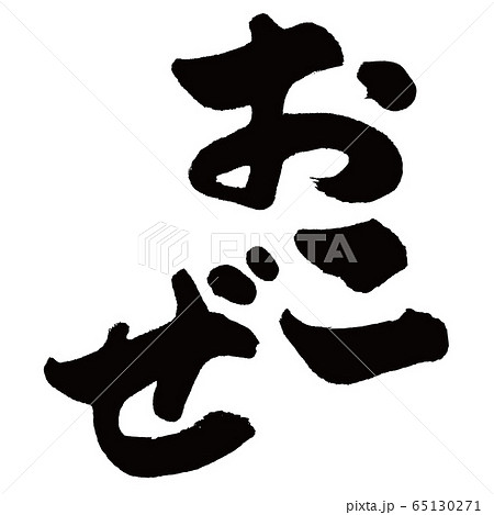 おこぜ　虎魚　筆文字 65130271
