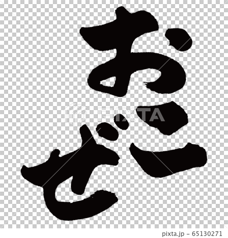 おこぜ　虎魚　筆文字 65130271