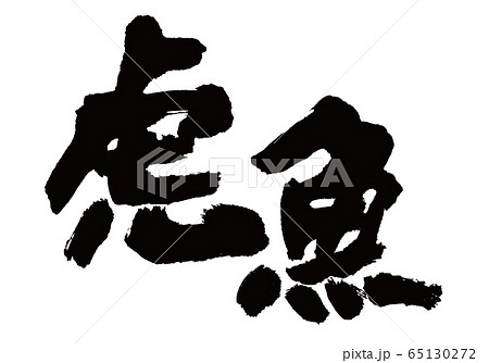 おこぜ　虎魚　筆文字 65130272