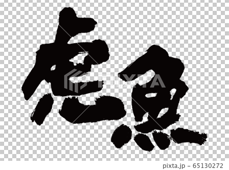 おこぜ　虎魚　筆文字 65130272