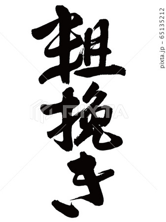 粗挽き　筆文字 65135212