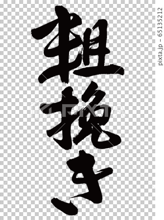 粗挽き　筆文字 65135212