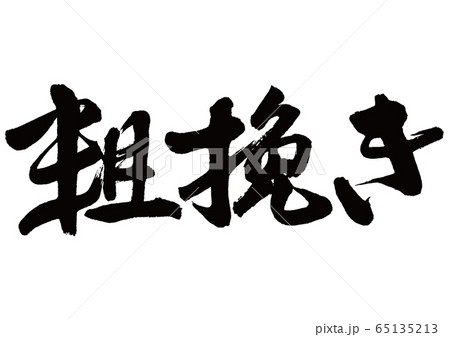 粗挽き　筆文字 65135213