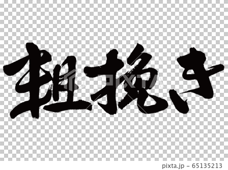 粗挽き　筆文字 65135213