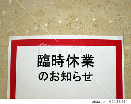 臨時休業のお知らせ 臨時休業のお知らせ 65138414