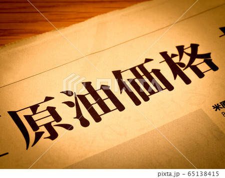 「原油価格」の見出し 65138415