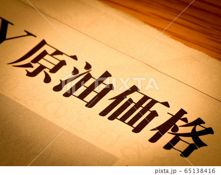 「原油価格」の見出し 65138416