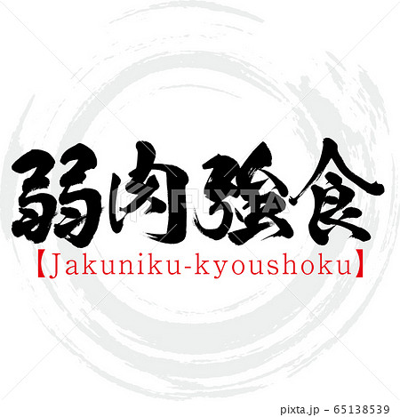 弱肉強食 Jakuniku Kyoushoku 四字熟語 筆文字 手書き のイラスト素材