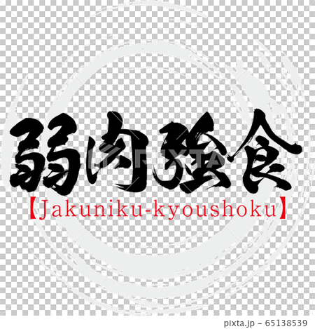 Weak meat, fast food, Jakuniku-kyoushoku, four-letter idiom (calligraphy, handwriting) 65138539