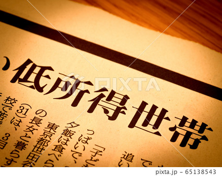 「低所得」の見出し 65138543