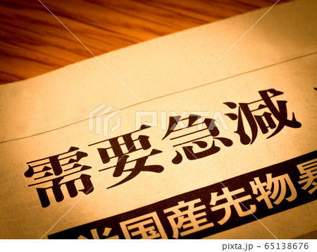 「需要急減」の見出し 「需要急減」の見出し 65138676