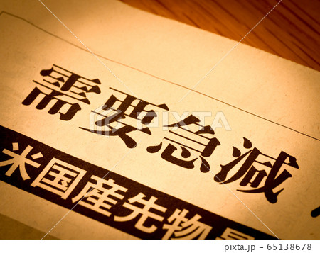 「需要急減」の見出し 65138678