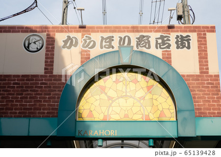 空堀商店街　からほり商店街 65139428