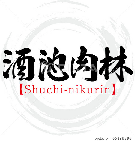 酒池肉林・Shuchi-nikurin・四字熟語（筆文字・手書き） 65139596