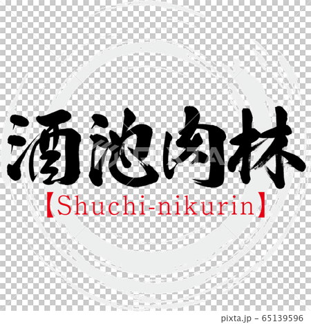酒池肉林・Shuchi-nikurin・四字熟語（筆文字・手書き） 65139596