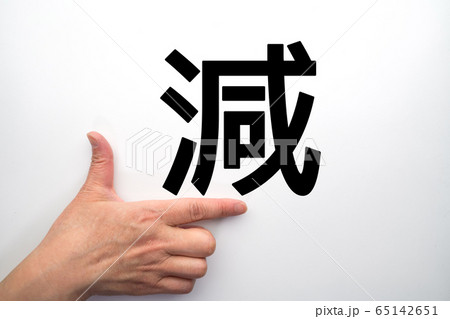 イメージ 減 イメージ 減 65142651