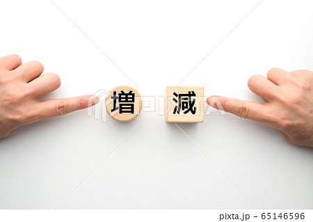 イメージ　減　増 65146596