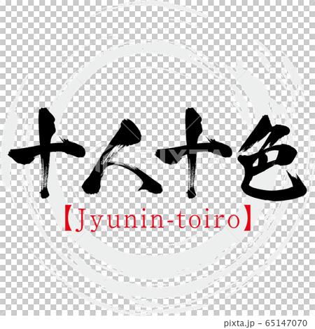 十個人,十種顏色,Jyunin-toiro,四個字符的成語(書法,手寫) 十個人,十種顏色,Jyunin-toiro,四個字符的成語(書法,手寫) 65147070