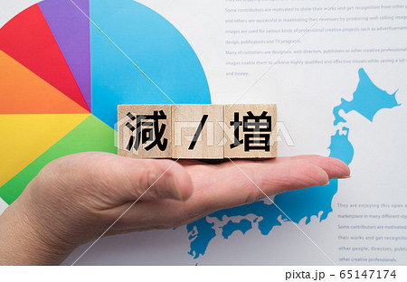 イメージ　減　増 65147174