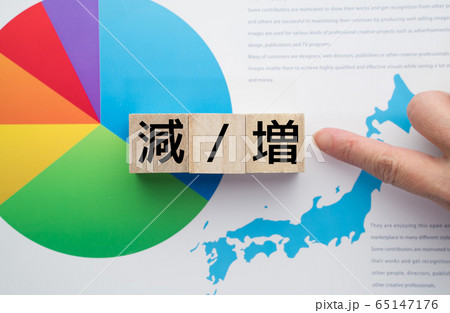 イメージ　減　増 65147176