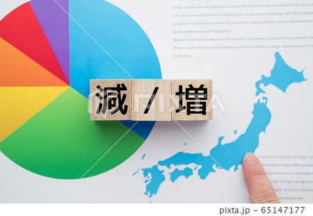 イメージ　減　増 65147177