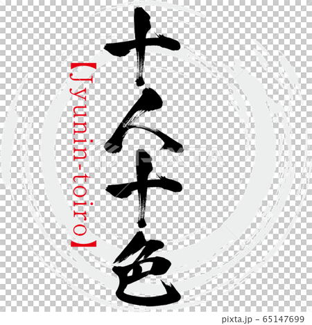 十人十色・Jyunin-toiro・四字熟語(筆文字・手書き) 十人十色・Jyunin-toiro・四字熟語(筆文字・手書き) 65147699