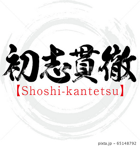 初志貫徹 Shoshi Kantetsu 四字熟語 筆文字 手書き のイラスト素材