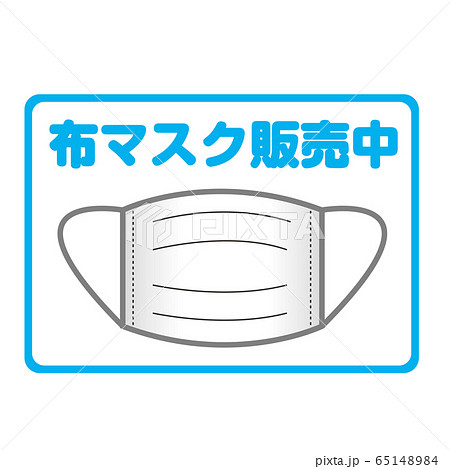 布マスク販売中 とお客様お知らせする告知用アイコンサインのイラスト素材