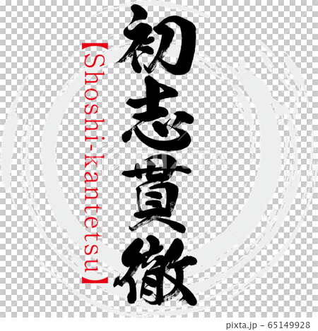 初志貫徹・Shoshi-kantetsu・四字熟語(筆文字・手書き) 初志貫徹・Shoshi-kantetsu・四字熟語(筆文字・手書き) 65149928