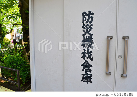 町会防災(災害用)機材倉庫 備品保存・保管・備蓄 町会防災(災害用)機材倉庫 備品保存・保管・備蓄 65150589