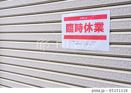シャッターに貼り付けられた臨時休業のお知らせ シャッターに貼り付けられた臨時休業のお知らせ 65151116