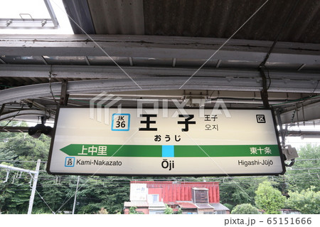 王子駅の駅名表示版(京浜東北線) 王子駅の駅名表示版(京浜東北線) 65151666