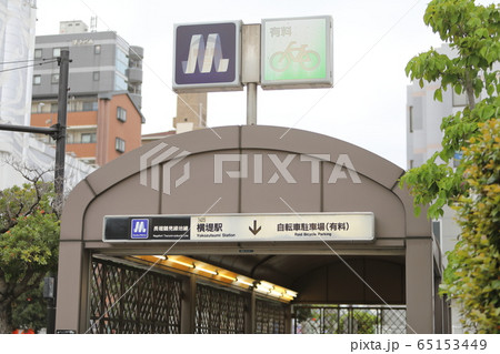 長堀鶴見緑地線（横堤駅） 65153449