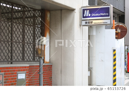 長堀鶴見緑地線（横堤駅） 65153726